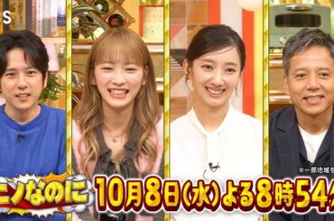 MC二宮なのに司会･波瑠！意外な才能に川栄李奈&勝村政信も困惑!?『ニノなのに』10/8(水)【TBS】