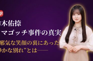 鈴木 佑捺 Yuuna Suzuki タマゴッチ事件の真相…乃木坂46 Nogizaka46を揺るがす感動の裏話【2025年最新】