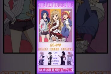 【私の好きな一枚🆙】オレンジ/#釘宮理恵 #堀江由衣 #喜多村英梨 #アニメ #アニメソング #アニソン #anime #shorts