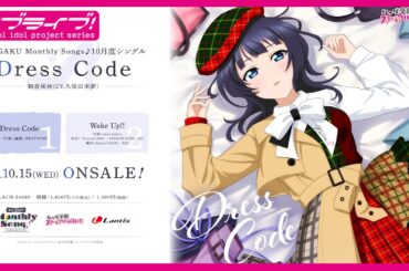 【試聴動画】NIJIGAKU Monthly Songs♪ 10月度シングル「Dress Code」 - 朝香果林(CV.久保田未夢)