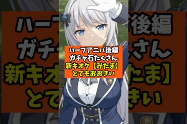 【まどドラ】ハーフアニバ後編ガチャ石たくさん新キオク『みたま』とても大きい【魔法少女まどか☆マギカ Magia Exedra】攻略 マギアレコード スロット