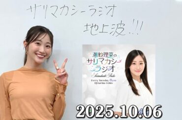 潮紗理菜のサリマカシーラジオ 2025.10.06