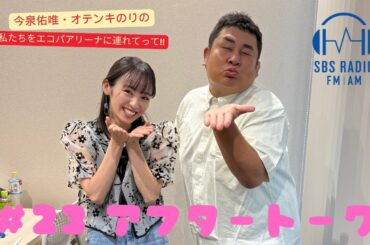 【今泉佑唯・オテンキのりの私たちをエコパアリーナに連れてって‼】＃２３アフタートーク