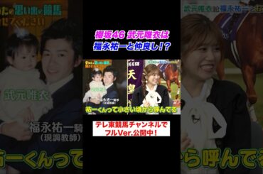 【福永祐一と仲良し🐎】武元唯衣のおじいちゃんは調教師！？ 競馬ファン驚きのご家庭とは…