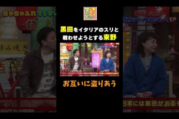 【黒田vsスリ】 #ちゃちゃ入れマンデー #shorts #東野幸治 #黒田有 #山本浩之#岡田圭右 #月亭八光 #森日菜美