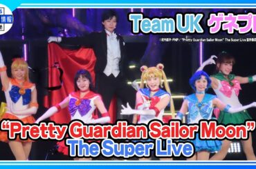 【“Pretty Guardian Sailor Moon” The Super Live ゲネプロ】横山結衣ら美少女戦士がロンドン公演を経て日本凱旋