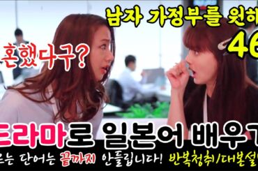 [드라마로 일본어 배우기]-남자 가정부를 원해?-46