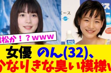 女優  のん(32)、かなりきな臭い模様ｗ【2chまとめ】【2chスレ】【5chスレ】