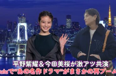 平野紫耀＆今田美桜が激アツ共演!? Huluで“あの名作ドラマ”がまさかの再ブームに…！