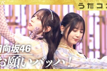 【うたコン】お願いバッハ！／日向坂46| NHK