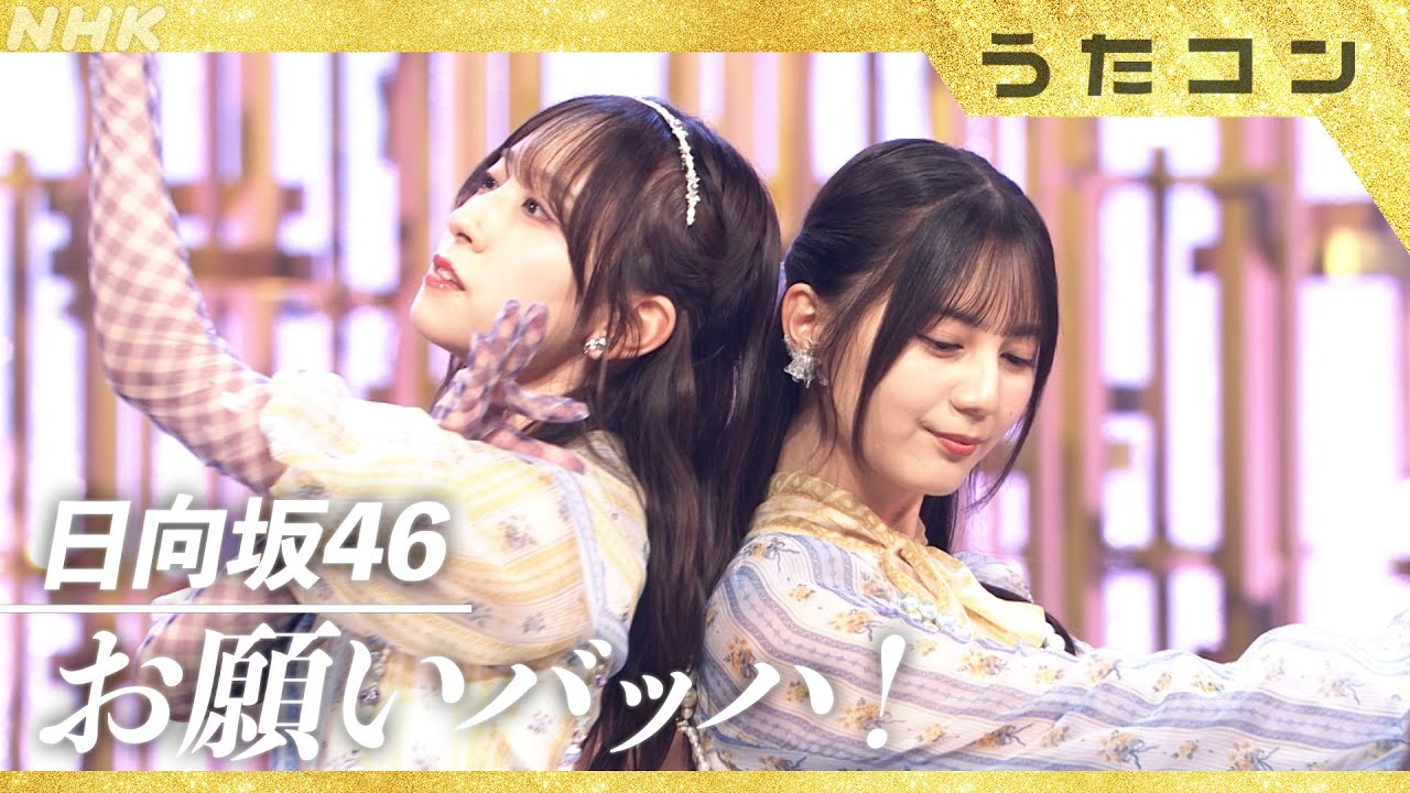 【うたコン】お願いバッハ!/日向坂46| NHK 【うたコン】お願いバッハ!/日向坂46| NHK