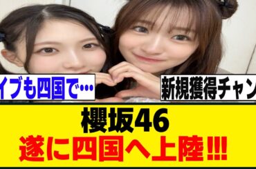 小島凪紗・谷口愛季、徳島でトークステージに出演決定！！！櫻坂46]