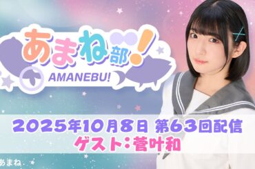 進藤あまねの『あまね部！』#63　ゲスト：菅叶和さん【2025/10/8配信】