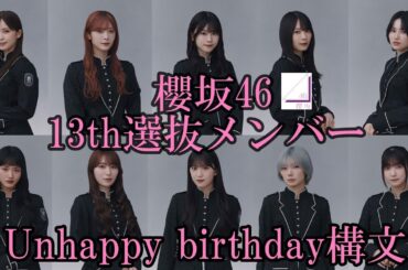 櫻坂46　13th選抜メンバー　Unhappy birthday構文