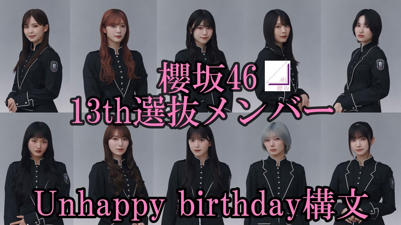 櫻坂46 13th選抜メンバー Unhappy birthday構文 櫻坂46 13th選抜メンバー Unhappy birthday構文