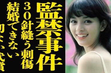 【衝撃】岡田奈々が結婚できない切ない理由...３０針以上縫う程に傷者にされた恐怖の監禁事件に絶句！神田正輝や中村雅俊にも捨てられた豪華男性遍歴に驚愕！【芸能】