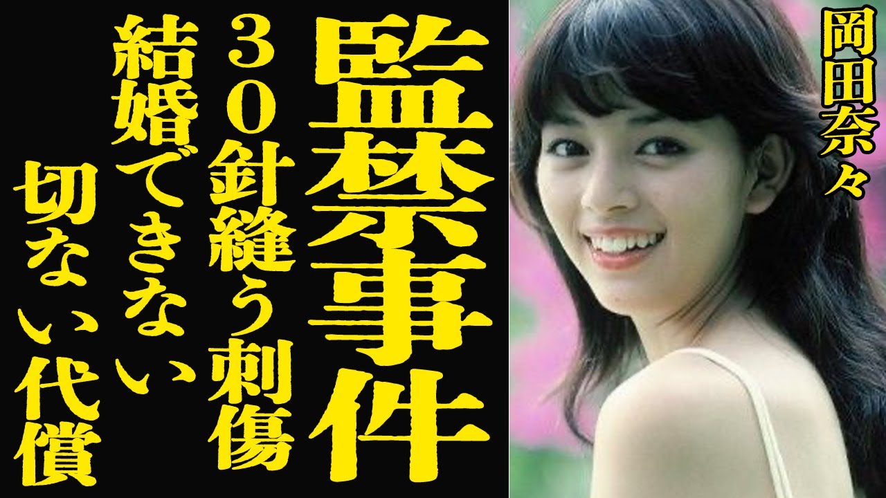 【衝撃】岡田奈々が結婚できない切ない理由…30針以上縫う程に傷者にされた恐怖の監禁事件に絶句!神田正輝や中村雅俊にも捨てられた豪華男性遍歴に驚愕!【芸能】 【衝撃】岡田奈々が結婚できない切ない理由...30針以上縫う程に傷者にされた恐怖の監禁事件に絶句!神田正輝や中村雅俊にも捨てられた豪華男性遍歴に驚愕!【芸能】