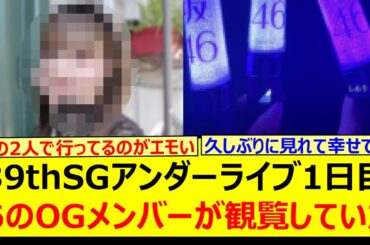 39thSGアンダーライブ1日目あのOGメンバーが観覧していた!!【乃木坂46・中村麗乃・久保史緒里・乃木坂配信中・乃木坂工事中】