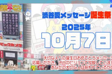 【2025年10月7日】渋谷愛メッセージ誕生祭♡【フル】今日誕生日おめでとう♡大切な人にありがとう♡Happy Birthday♡の配信動画です