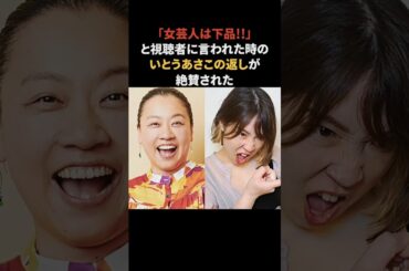 「女芸人は下品!!」と視聴者に言われたいとうあさこ #いとうあさこ #感動する話