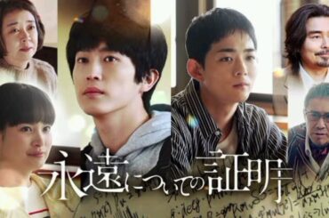 杉野遥亮×竜星涼×関水渚が共演のドラマ『永遠についての証明』が10月にNHK BSP4K、BSで放