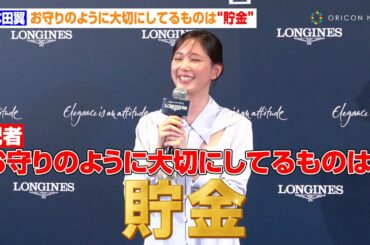 本田翼、お守りのように大切にしてるものは“貯金”　時計を見るのが楽しみになる瞬間も明かす「巻いてるな〜って」　時計ブランド『ロンジンプリマルナ』発表記念イベント