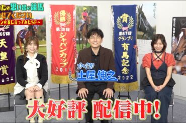 【絶賛配信中！】あなたの思い出の競馬 聞かせてください！【テレ東競馬公式】 #ナイツ土屋 #武元唯衣 #ほのか #前田玲奈