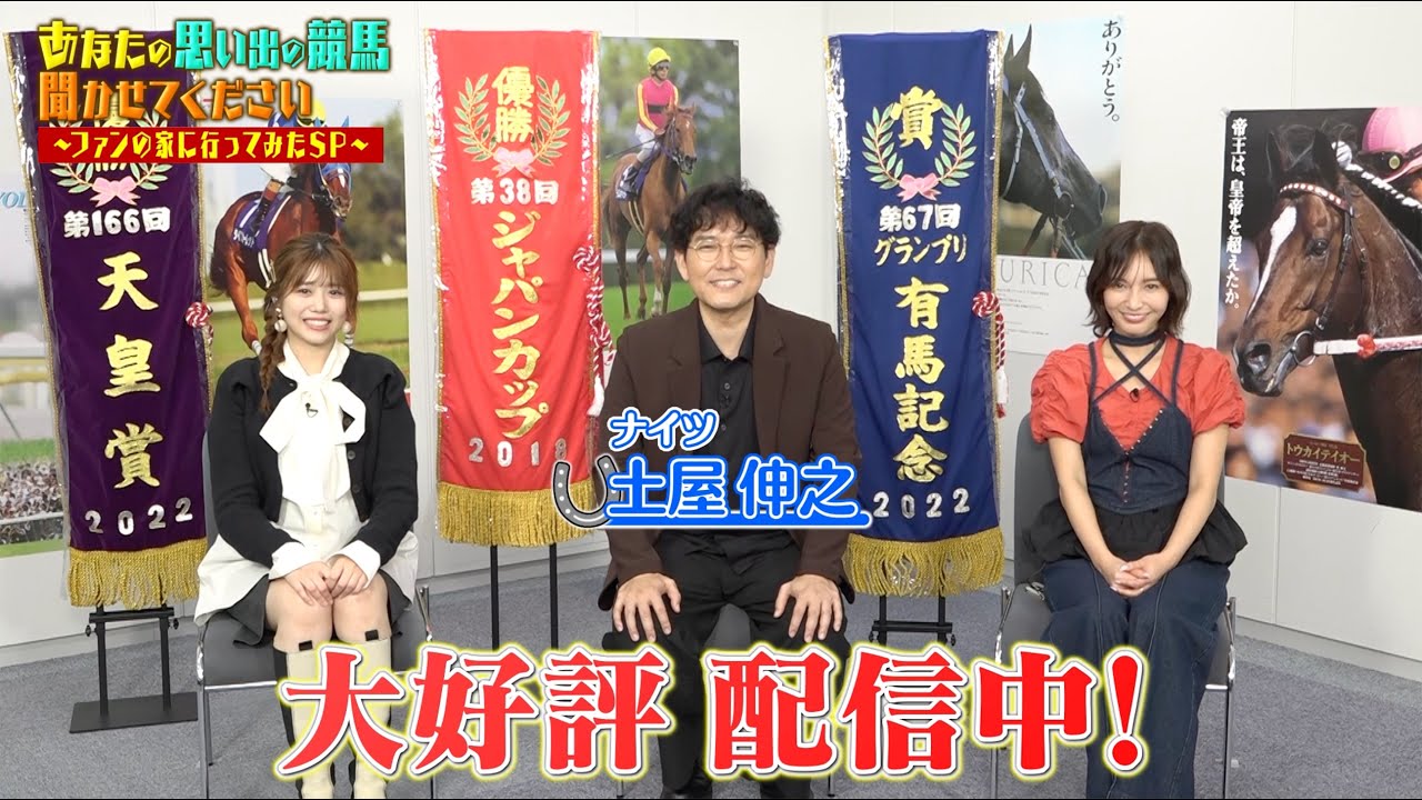【絶賛配信中!】あなたの思い出の競馬 聞かせてください!【テレ東競馬公式】 #ナイツ土屋 #武元唯衣 #ほのか #前田玲奈 【絶賛配信中!】あなたの思い出の競馬 聞かせてください!【テレ東競馬公式】 #ナイツ土屋 #武元唯衣 #ほのか #前田玲奈