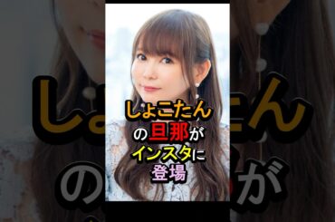 【㊗️22万回再生🎉】しょこたんの旦那がインスタに登場#女性芸能人 #雑学 #中川翔子