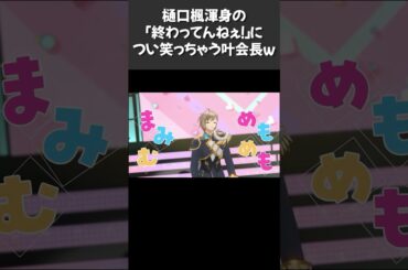 でろーん渾身の「終わってんねぇ！」につい笑っちゃう叶【#にじさんじ #にじさんじ切り抜き #叶 #樋口楓 #shorts 】
