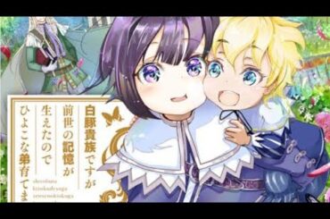 「白豚貴族ですが前世の記憶が生えたのでひよこな弟育てます」名付けて『しろひよ』【エンド・グラウンド・イラスティト♯4〜8、10〜12［終］】のみ。私の映像シリヰズNo.46　AnimationNo21