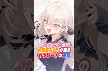 【ブルアカ】加隈亜衣さん「あれがわっぴー！でございます！」 #ブルアカ #ブルーアーカイブ #shorts