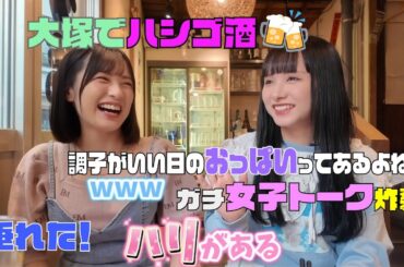 【女二人ハシゴ酒】明るい時間からおっぱいトーク始める女達!!w [大塚前編］