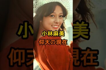 ㊗️25万再生🌸小林麻美　仰天の現在【有名人雑学】#shorts #現在 #芸能人 #小林麻美 #昭和のアイドル #仰天  #モデル