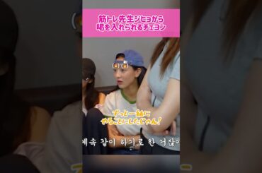 【筋肉】筋トレ先生ジヒョから喝を入れられるチェヨン #kpop #twice #chaeyoung #jihyo