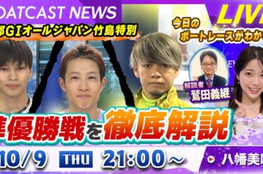 BOATCAST NEWS｜G1オールジャパン竹島特別 準優勝戦を徹底解説！｜木曜企画 「ピックアップショートニュース」