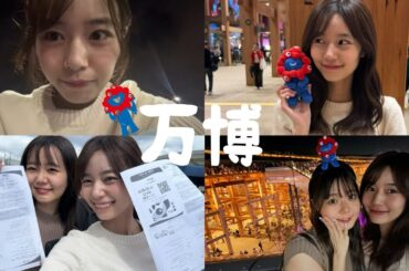 【万博壮絶体験記】朝4時から7時間並んでなんとか入場できました【駆け込み万博大成功/大阪関西万博Vlog】