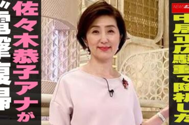 中居正広騒動で降板した佐々木恭子アナが“電撃復帰” NEWSポストセブン