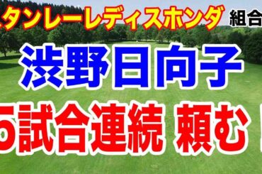 渋野日向子5試合連続出場なるか？スタンレーレディスホンダゴルフトーナメント初日の組合せ