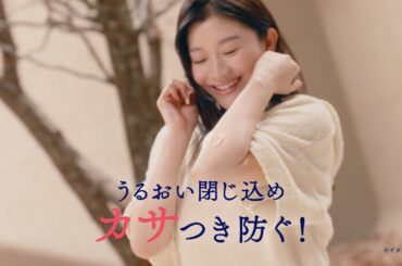 花王 ビオレ ザ ボディ ととのい肌「水ツヤのヴェール」篇  CM 篠原涼子、橋本環奈