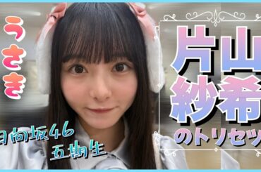 片山紗希ちゃんってこんな子です。【日向坂４６】