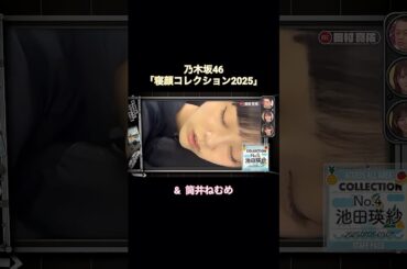寝顔コレクション2025 & 筒井ねむめダイジェスト｜乃木坂46 筒井あやめ 井上和 中西アルノ 池田瑛紗 小川彩 黒見明香 バナナマン【乃木坂工事中】【ライブ裏側】
