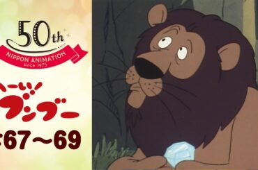 赤ちゃんを救え･・･！【公式】へーい！ブンブー＜第67話～第69話＞｜日本アニメーション創業50周年記念無料公開！