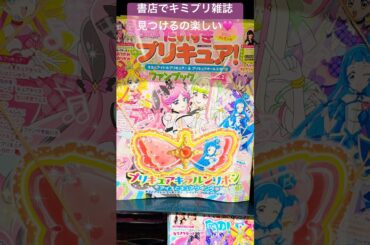 【映画キミとアイドルプリキュア♪ お待たせ！キミに届けるキラッキライブ！】『キミプリ』雑誌めっちゃ良い#キミプリ#キミとアイドルプリキュア#わんぷり#ひろプリ#precure#プリキュア#shorts