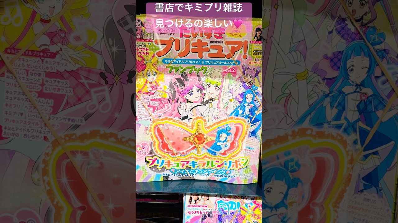 【映画キミとアイドルプリキュア♪ お待たせ!キミに届けるキラッキライブ!】『キミプリ』雑誌めっちゃ良い#キミプリ#キミとアイドルプリキュア#わんぷり#ひろプリ#precure#プリキュア#shorts 【映画キミとアイドルプリキュア♪ お待たせ!キミに届けるキラッキライブ!】『キミプリ』雑誌めっちゃ良い#キミプリ#キミとアイドルプリキュア#わんぷり#ひろプリ#precure#プリキュア#shorts