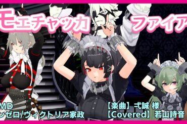 【#モエチャッカファイア /カバー：エレンCV. #若山詩音 様】#踊ってみた #MMD #dance #ゼンゼロ の #ヴィクトリア家政 に踊って貰いました！