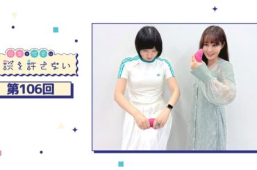 日笠・佐倉は余談を許さない 第106回