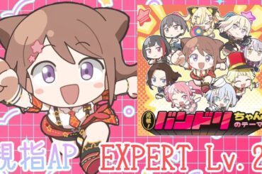 『元祖！バンドリちゃんのテーマ(親指AP／歌詞付き)』＜バンドリ／ガルパ＞