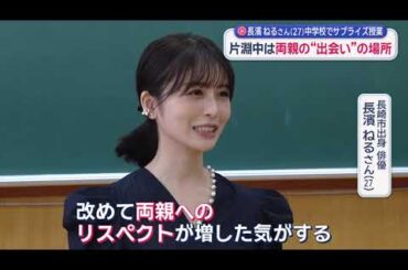 長濱ねるさん特別授業の場所は　両親の思い出の中学校
