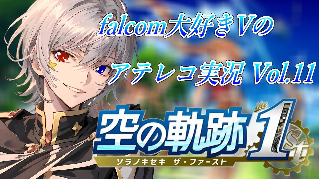 【#空の軌跡 】Falcom大好き地下アイドルのうるさ過ぎるアテレコ実況Vol.11【毎朝6時10分から #地下アイドル の朝活配信 / #Vtuber / #銀河颯馬 】 【#空の軌跡 】Falcom大好き地下アイドルのうるさ過ぎるアテレコ実況Vol.11【毎朝6時10分から #地下アイドル の朝活配信 / #Vtuber / #銀河颯馬 】